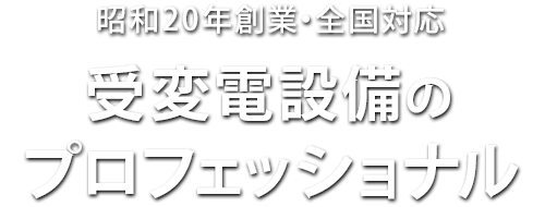 昭和20年創業・全国対応 受変電設備のプロフェッショナル